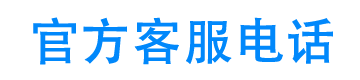 大额应急平台24小时客服电话